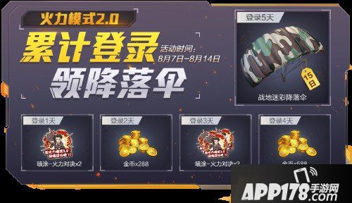 和平精英8月7日活动汇总 活动奖励介绍