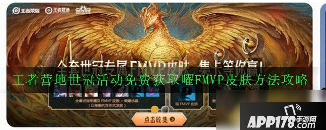 《王者荣耀》王者营地世冠活动攻略