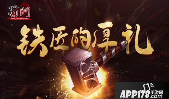 《蜀门》周年狂欢，福利活动来袭