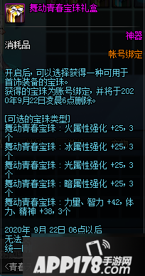 《DNF》舞动青春宝珠礼盒怎么得 舞动青春宝珠礼盒获取<a href=http://www.app178.com/gonglue/ target=_blank class=infotextkey>攻略</a>