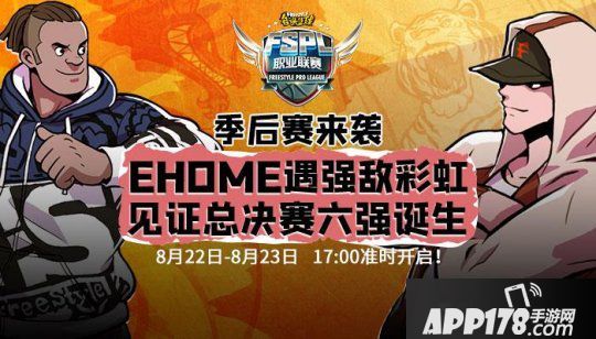 AG全员更换洗牌 《街头篮球》FSPL职业联赛季后赛周末开战