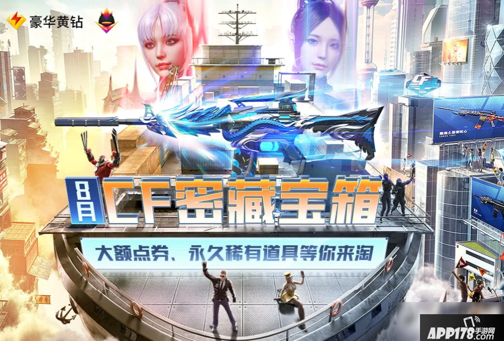 《CF》8月密藏宝箱活动有什么奖励 8月密藏宝箱活动奖励汇总