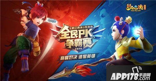 四强名单出炉！《梦幻<a href=http://www.app178.com/list-0-2-0-0-1.html target=_blank class=infotextkey>西游</a>》电脑版PK赛赛区赛精彩回顾