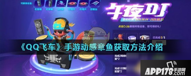《QQ飞车》手游动感章鱼怎么获得 动感章鱼获取<a href=http://www.app178.com/gonglue/ target=_blank class=infotextkey>攻略</a>