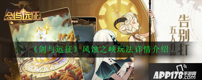 《剑与远征》风蚀之峡<a href=http://www.app178.com/gonglue/ target=_blank class=infotextkey>攻略</a>