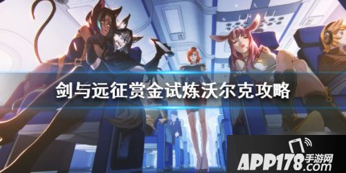 《剑与远征》赏金试炼怎么过 赏金试炼通关攻略