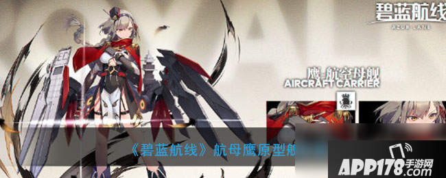 《碧蓝航线》航母鹰原型舰怎么样 外观详细介绍