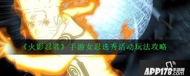 《火影忍者》手游女忍选秀攻略 活动玩法