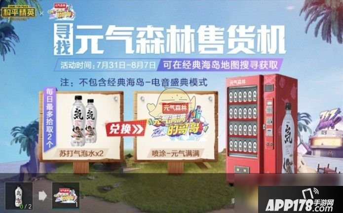 《和平精英》寻找元气森林售货机攻略 活动玩法