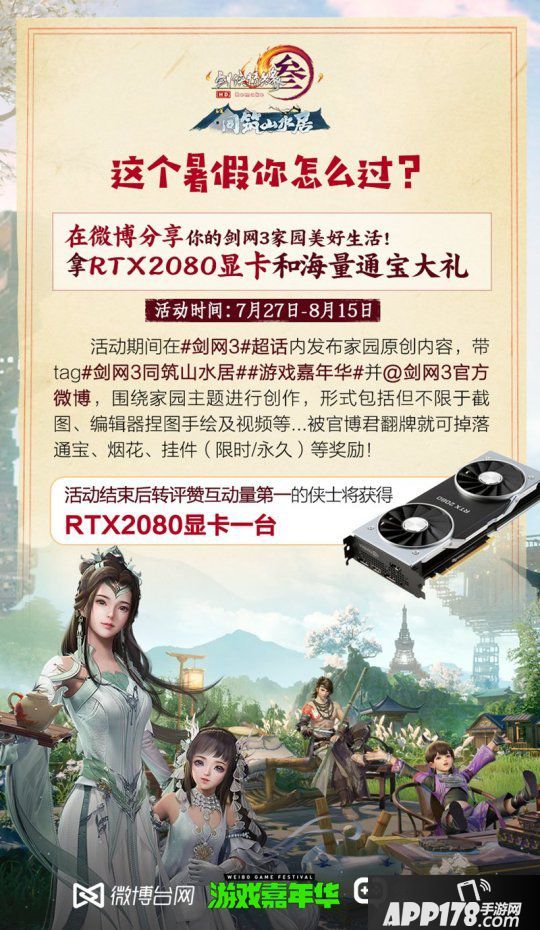 暑期资料片今日公测 《剑网3》邀您同筑山水居