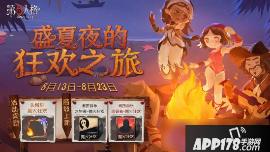 第五人格篝火狂欢活动怎么玩 篝火狂欢活动玩法<a href=http://www.app178.com/gonglue/ target=_blank class=infotextkey>攻略</a>大全