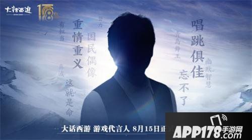 《大话西游》十八周年神秘代言人 8月15日正式揭晓