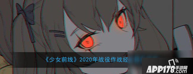 《少女前线》2020年战役作战经验提升活动怎么样 经验提升活动