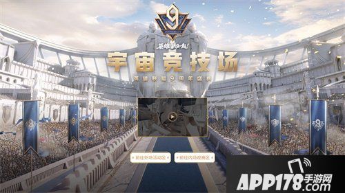 英雄联盟9周年宇宙竞技场今日盛大开幕！