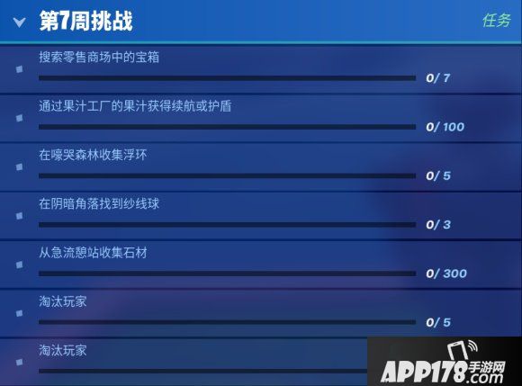 堡垒之夜第三赛季第8周任务怎么做 第三赛季第8周挑战任务全攻略