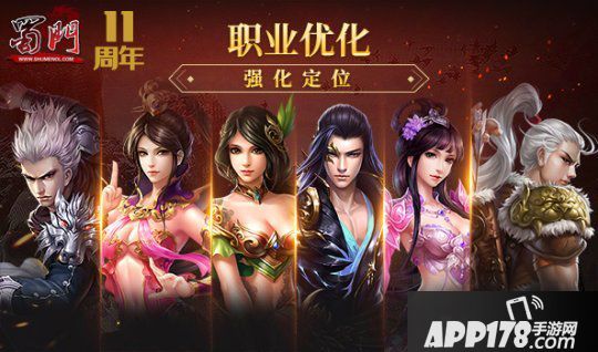 《蜀门》十一周年新服【风雨同舟】今日盛大开启