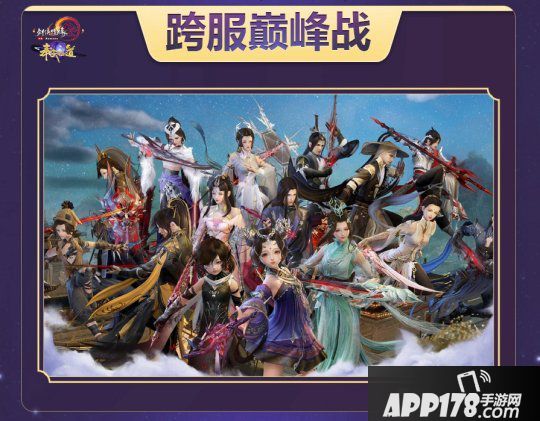 《剑网3》十一周年发布会落幕 西山居文创领域布局秀实力