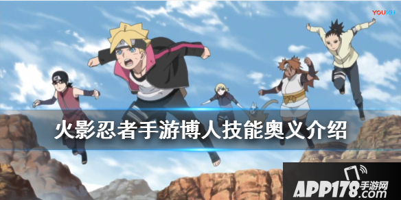 《火影忍者手游》博人技能怎么样 博人技能强度评测