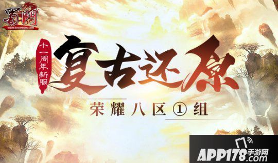 《蜀门》十一周年新服【风雨同舟】即将开启