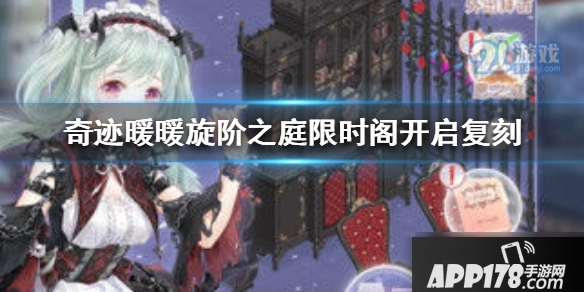 《奇迹暖暖》旋阶之庭复刻怎么玩 旋阶之庭复刻<a href=http://www.app178.com/huodong/ target=_blank class=infotextkey>活动</a>玩法