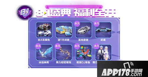 《QQ飞车手游》年中庆典有什么福利 8月年中庆典福利<a href=http://www.app178.com/huodong/ target=_blank class=infotextkey>活动</a>汇总