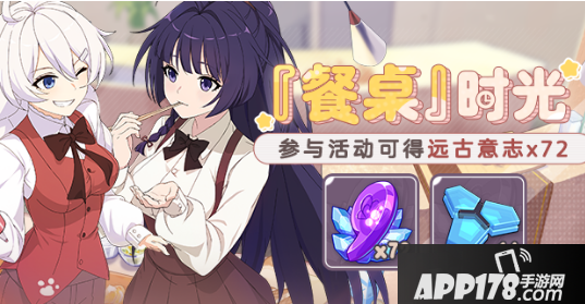 《崩坏3》餐桌回忆碎片获取<a href=http://www.app178.com/gonglue/ target=_blank class=infotextkey>攻略</a>