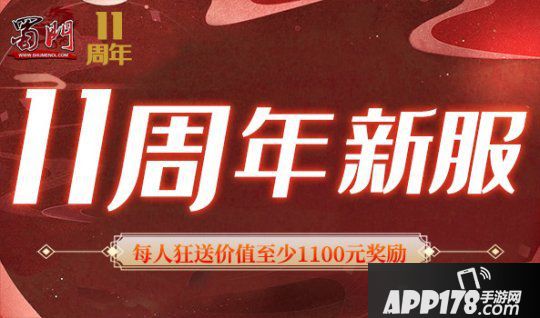 《蜀门》十一周年新服【风雨同舟】今日盛大开启