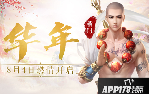 《蜀门手游》8月4日10:00新服开启公告