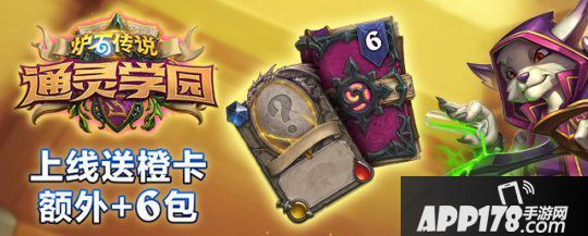 《炉石传说》新版本通灵学园正式上线 登录送橙卡还有六卡包