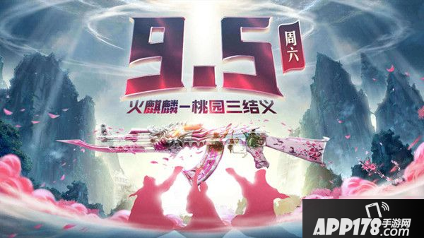 《CF》火麒麟桃园三结义活动怎么玩 火麒麟桃园三结义活动