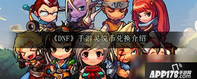 《DNF手游》灵悦币换什么好 灵悦币最佳兑换<a href=http://www.app178.com/gonglue/ target=_blank class=infotextkey>攻略</a>