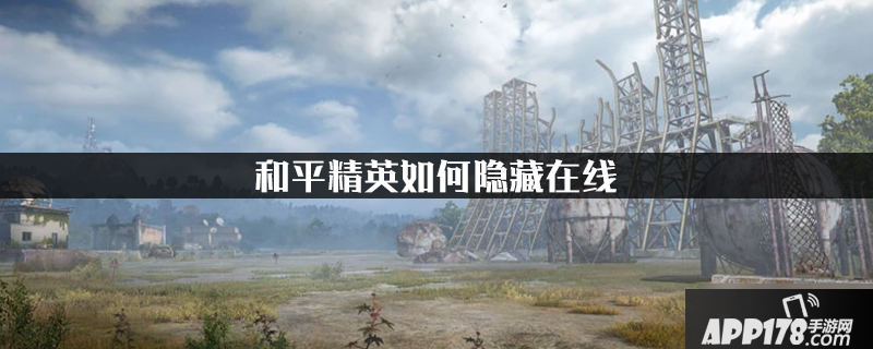 和平精英如何隐藏在线 隐藏在线方法