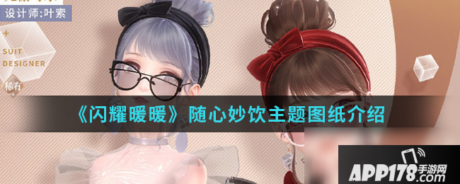 《闪耀暖暖》随心妙饮主题图纸怎么获得 随心妙饮主题图纸获取<a href=http://www.app178.com/gonglue/ target=_blank class=infotextkey>攻略</a>