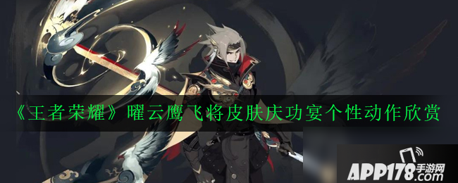 《王者荣耀》曜庆功宴动作怎么得 曜庆功宴动作获取<a href=http://www.app178.com/gonglue/ target=_blank class=infotextkey>攻略</a>