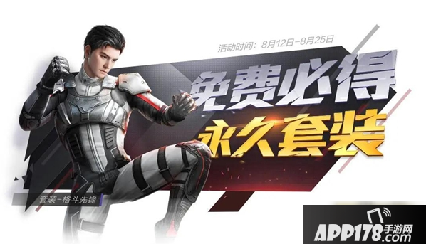 《和平精英》格斗先锋套装怎么获得 格斗先锋套装获取<a href=http://www.app178.com/gonglue/ target=_blank class=infotextkey>攻略</a>