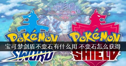 宝可梦不变之石
