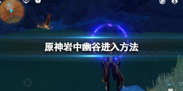 原神岩中幽谷入口的封印怎么解