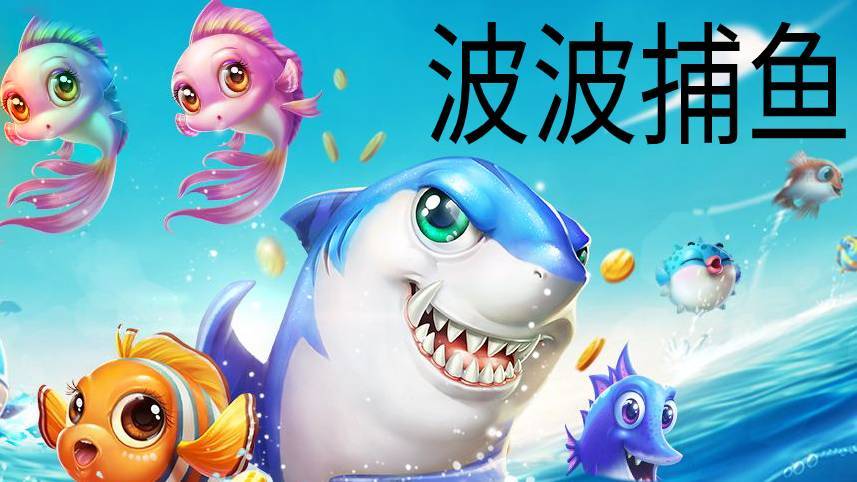 波波捕鱼