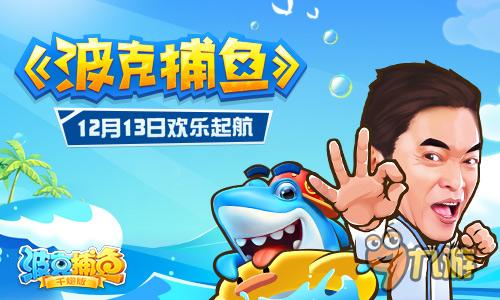 波克捕鱼现在叫什么