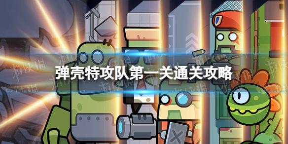 弹壳特攻队是一款<a href=http://www.app178.com/list-5-0-0-0-1.html target=_blank class=infotextkey>休闲</a>游戏它属于多人<a href=http://www.app178.com/huodong/ target=_blank class=infotextkey>活动</a>目前只开放了下一关