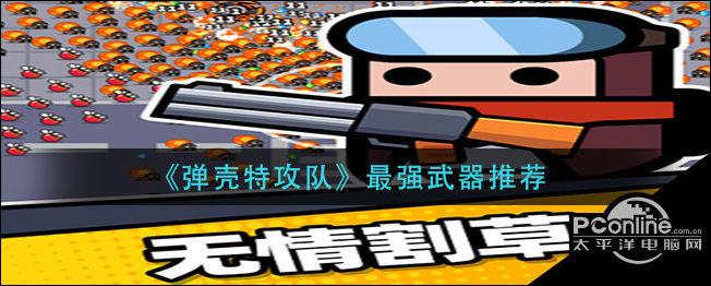 弹壳特攻队