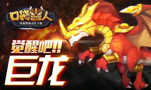 口袋觉醒ios版是一款动漫卡通风格的战斗类RPG手游游戏剧情围绕人类文明与兽人的