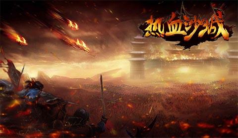 万人同屏攻城让血浸透沙城