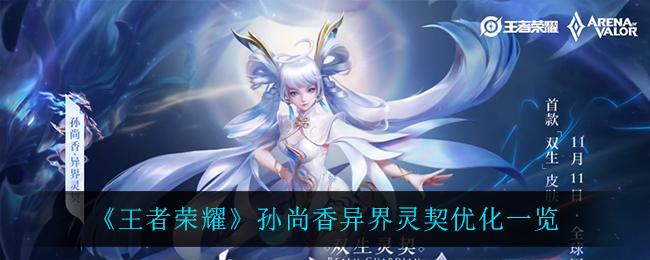 王者荣耀孙尚香异界灵契值得买吗