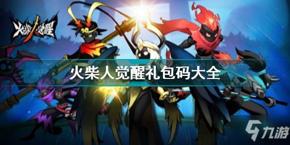 火柴人觉醒100抽兑换码