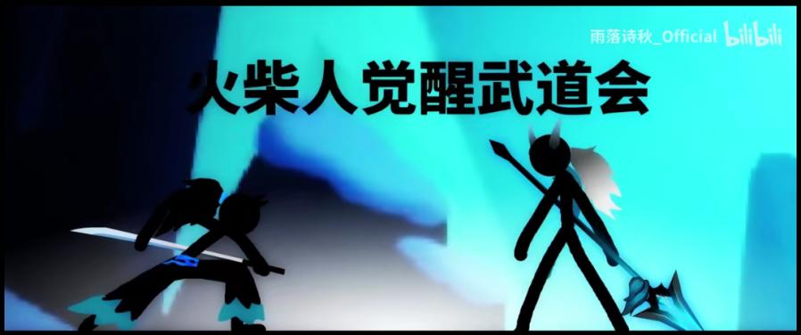 火柴人觉醒离值得培养吗