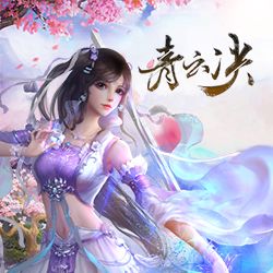 1.青云决