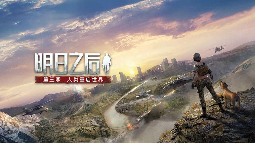 明日之后网易官方版