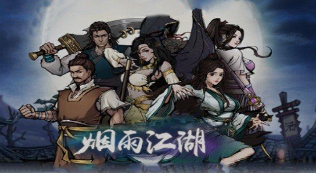 烟雨江湖wiki