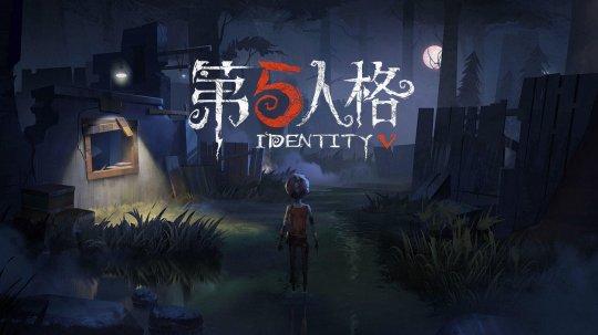 第五人格官网下载